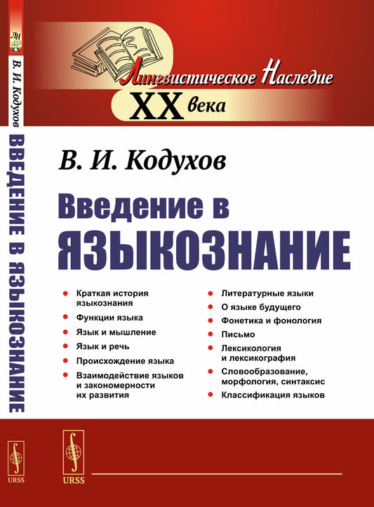 Введение в языкознание: Общественная природа языка и закономерности его развития. Языковая система. Классификация языков