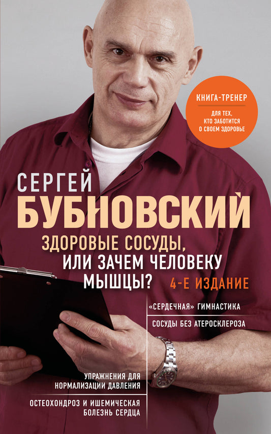 Здоровые сосуды, или Зачем человеку мышцы? 4-е издание
