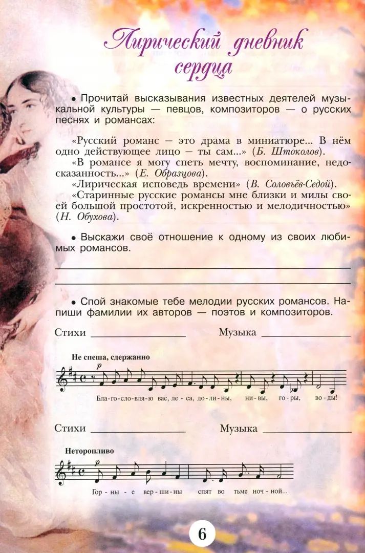 Сергеева Музыка 6 кл. (ФП 2022) Творческая тетрадь.Приложение 1