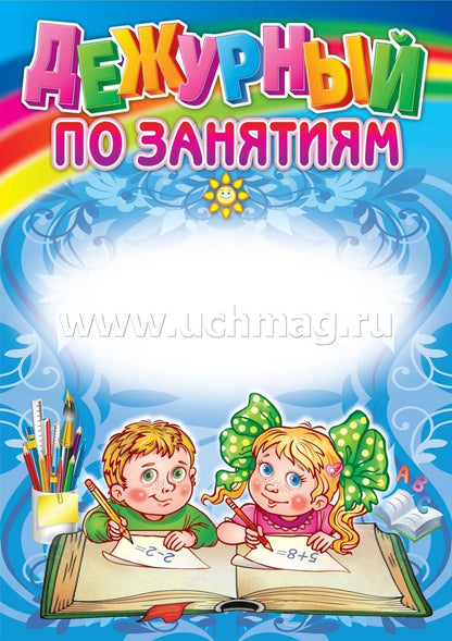 Комплект плакатов. Уголок дежурства дошкольников