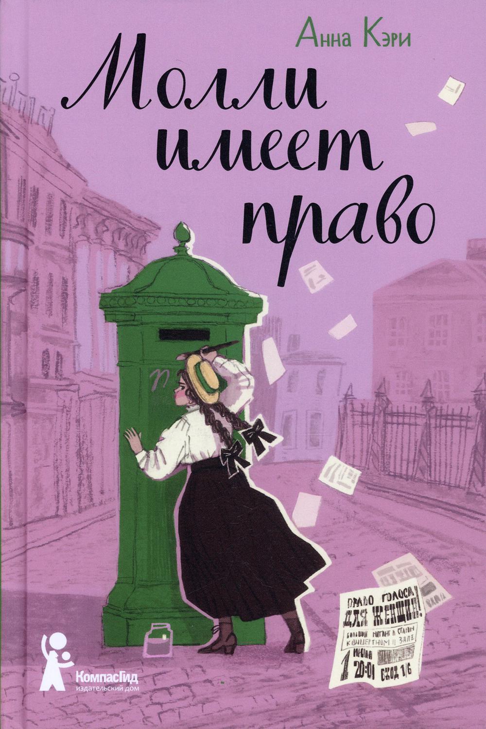 Молли имеет право