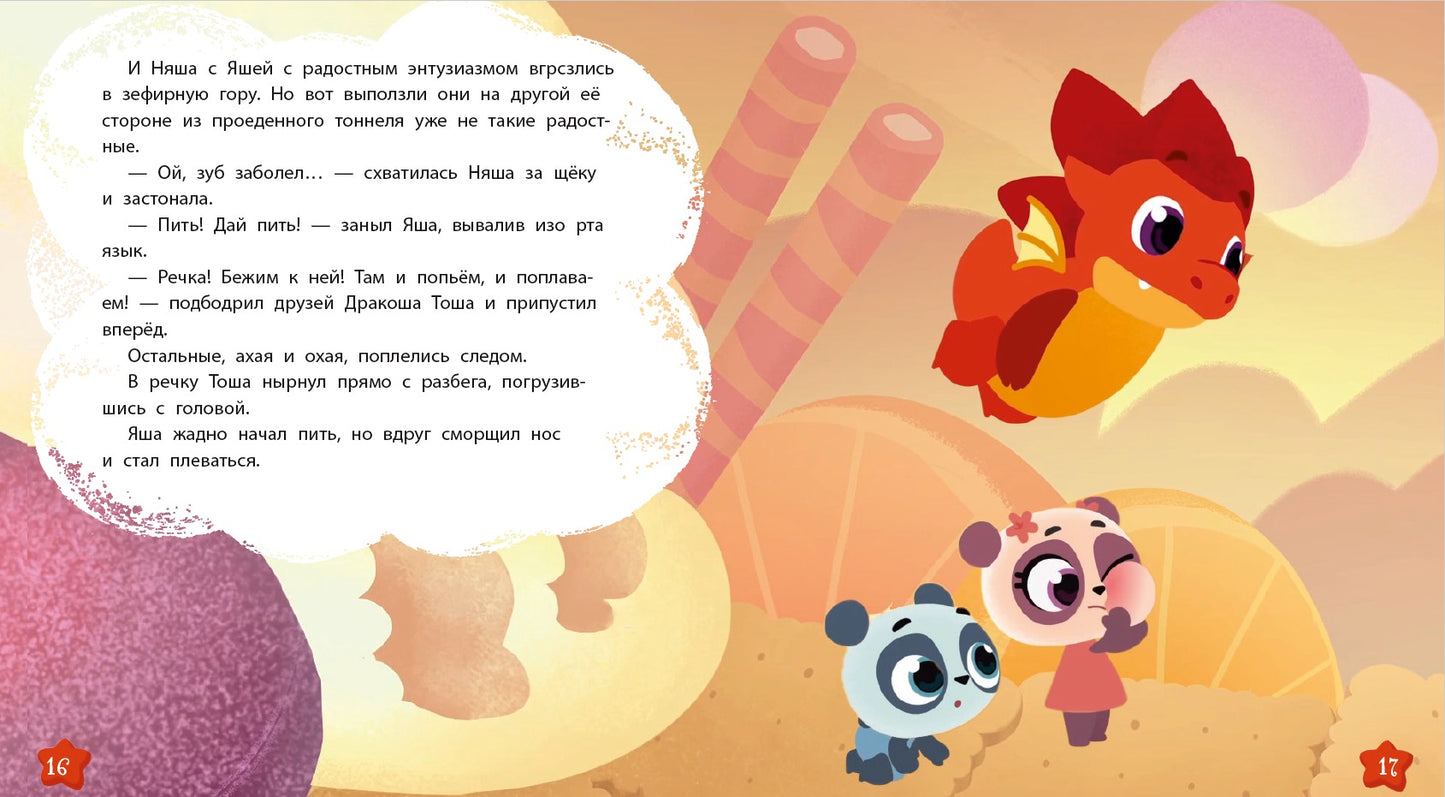 Дракоша Тоша. Вечные конфеты