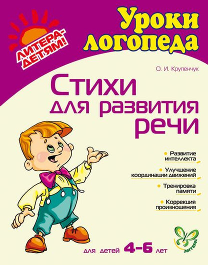 Стихи для развития речи (4-6 лет)