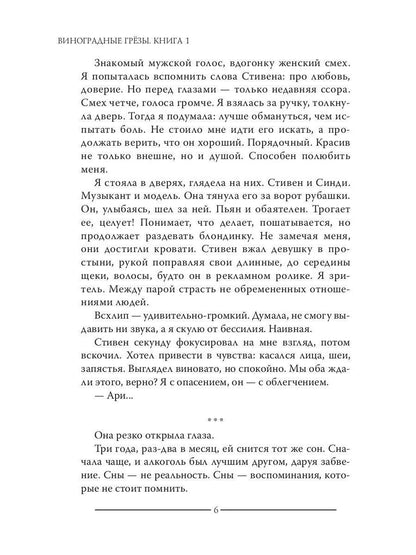 Виноградные грезы. Книга 1