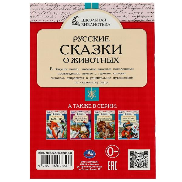 Русские сказки о животных. А.Н.Толстой, Д. Н. Мамин-Сибиряк,П.Добрая, Л. Н. Толстой. Умка в кор.50шт