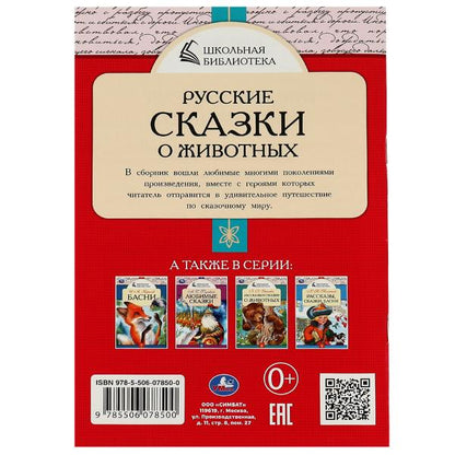 Русские сказки о животных. А.Н.Толстой, Д. Н. Мамин-Сибиряк,П.Добрая, Л. Н. Толстой. Умка в кор.50шт
