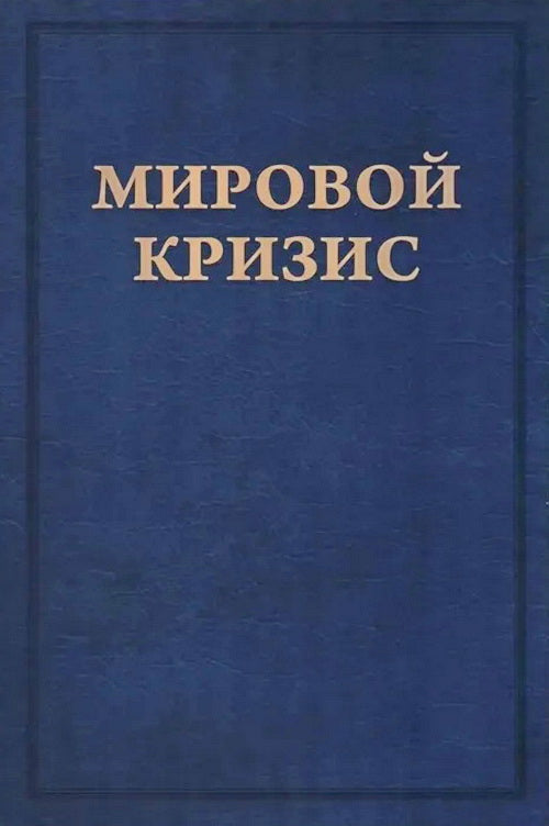 Мировой кризис. Последствия. Т. 5. 2-е изд., испр