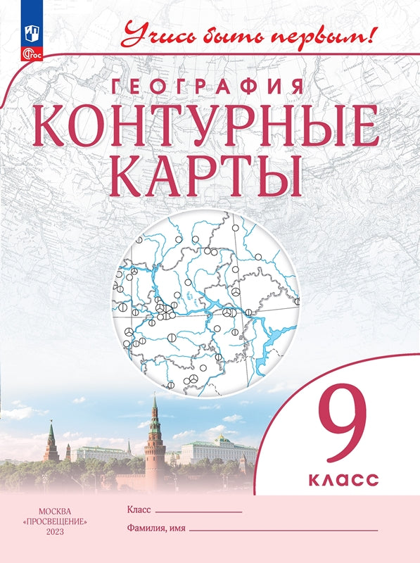 География. 9 кл. Контурные карты (Учись быть первым!) (переработанные)