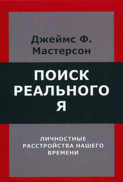 Поиск реального Я. Личностные расстройства нашего времени