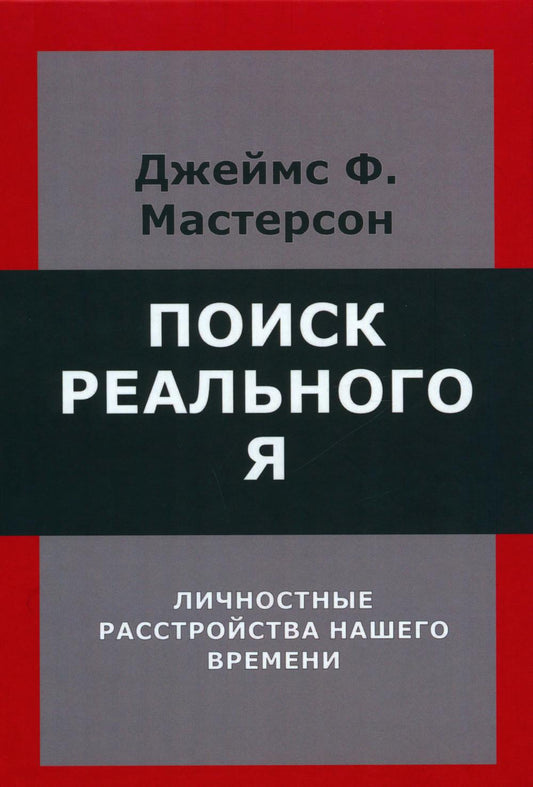 Поиск реального Я. Личностные расстройства нашего времени