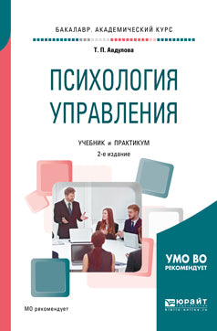 Психология управления 2-е изд. , испр. И доп. Учебник и практикум для академического бакалавриата