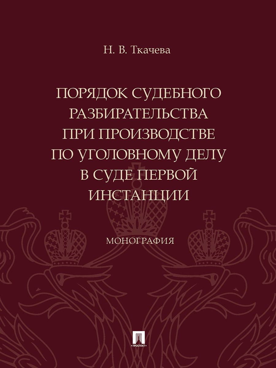 Порядок судебного разбирательства при производстве по уголовному делу в суде первой инстанции. Монография.-М.:Проспект,2024.