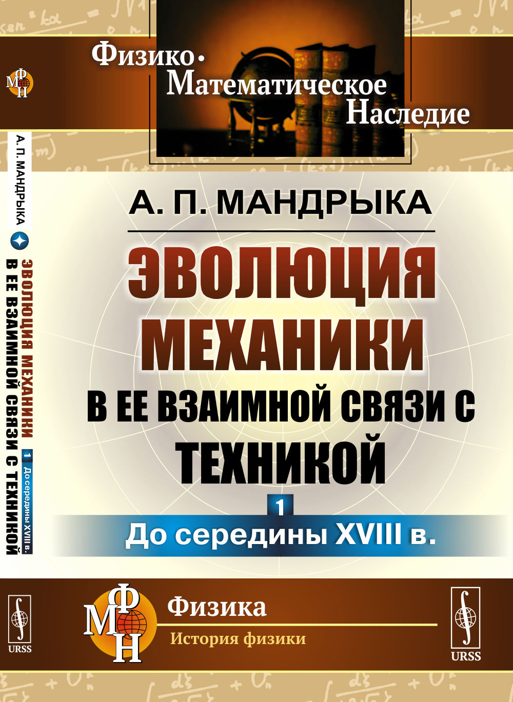 Эволюция механики во взаимной связи с техникой. КНИГА 1: До рассмотрения XVIII в/Кн.1