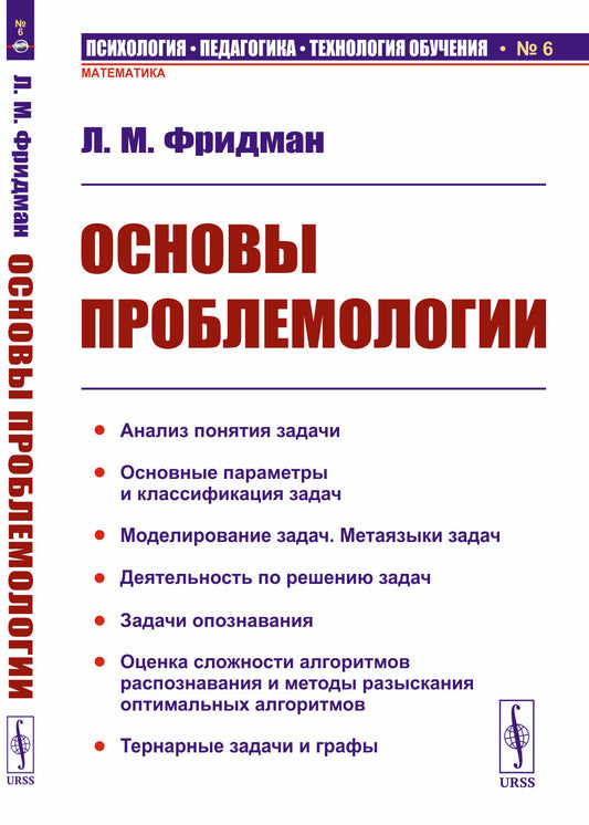 Основы проблемологии (науки о задачах и процессах их решения)
