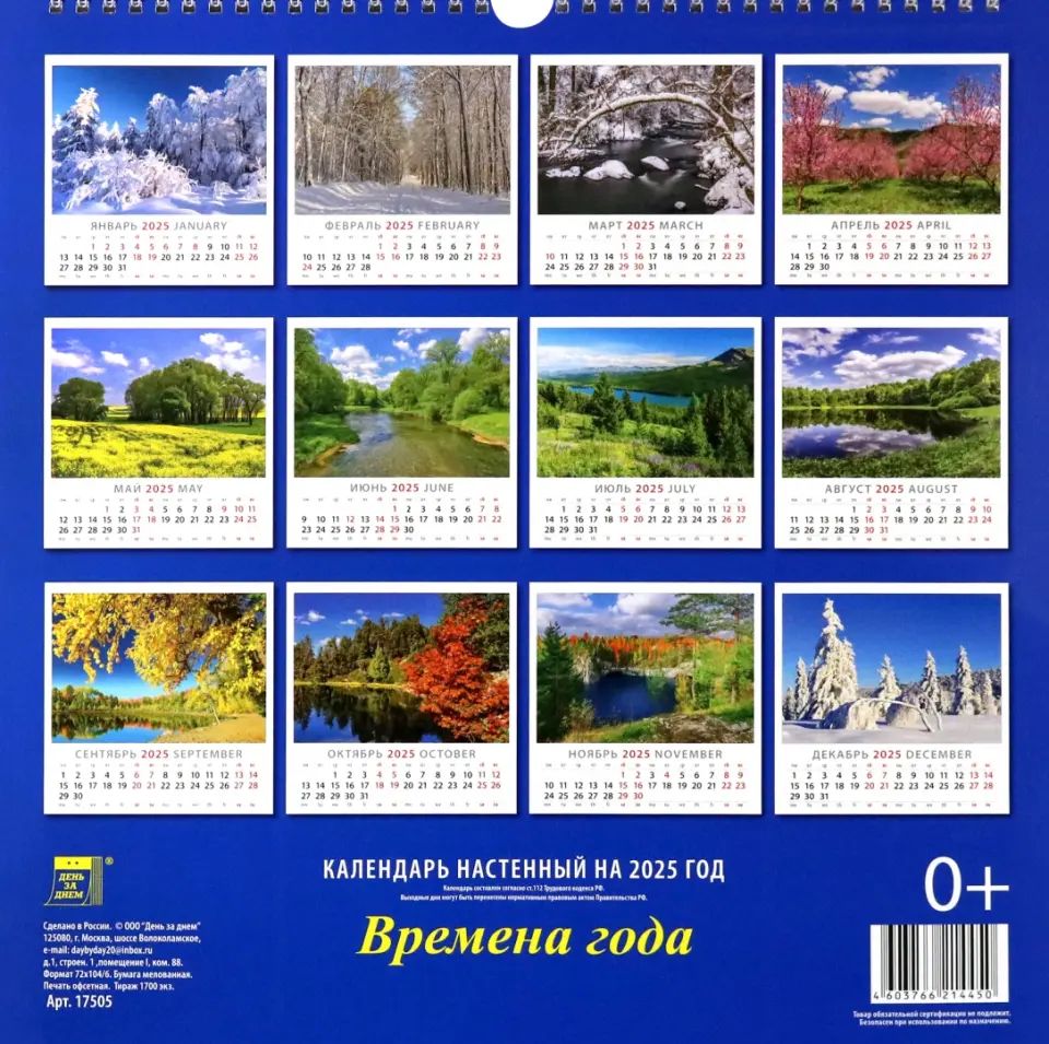 17505 2025 Календарь Времена года