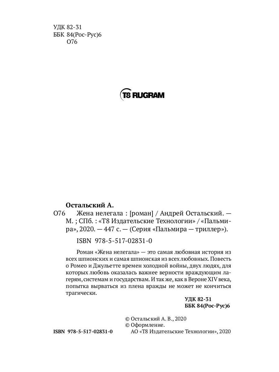 Жена нелегала: роман