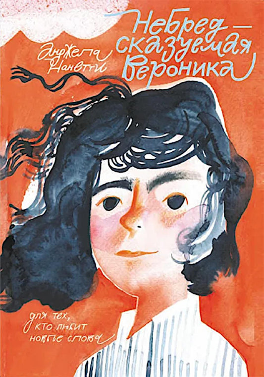 С.Небредсказуемая Вероника
