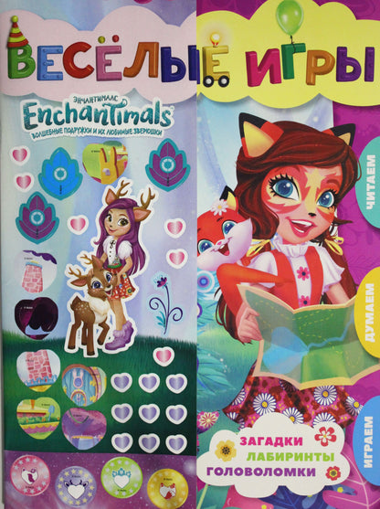 Энчантималс. Веселые игры. Развивающая книга.