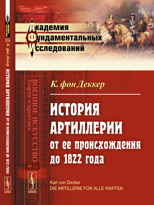 История артиллерии от ее происхождения до 1822 года. Пер. с нем.