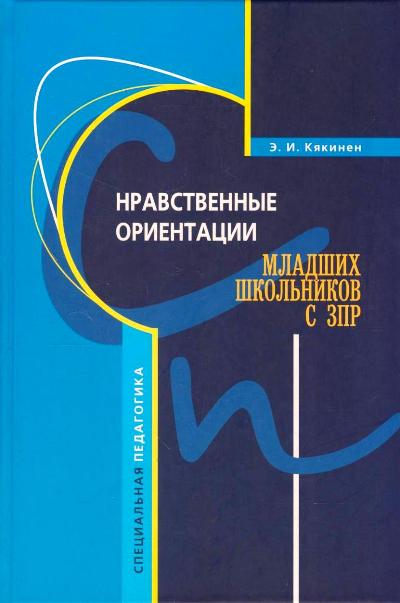 Нравственные ориентации младших школьников с ЗПР (переплет)