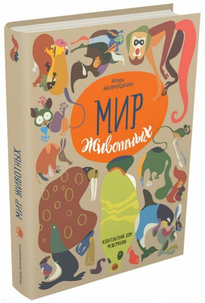 Мир животных. Рассказы о зверях крылатых, бронированных т.д.
