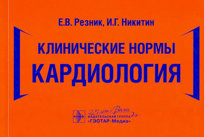 Клинические нормы. Кардиология / Е. В. Резник, И. Г. Никитин. — Москва : ГЭОТАР-Медиа, 2020. ― 448 с. : ил. ― DOI: 10.33029/9704-5851-8-CAR-2020-1-448.