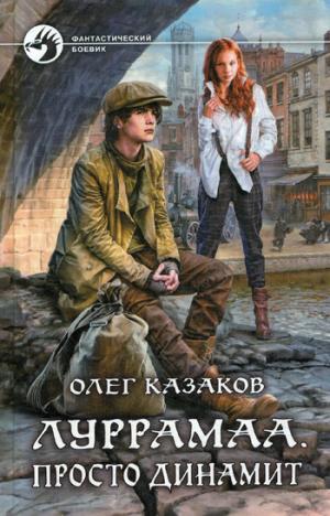 Луррамаа. Просто динамит: фантастический роман