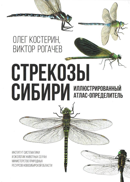Костерин О. Э., Рогачев В. А. «Стрекозы Сибири : Иллюстрированный атлас-определитель» – Новосибирск : Институт систематики и экологии животных СО РАН ; Санкт-Петербург : ООО «Издательство К. Тублина», 2026. – 160 с., цв. ил.
