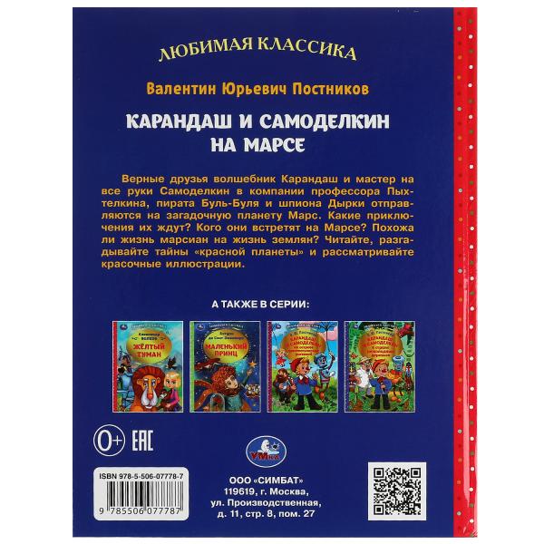 Карандаш и Самоделкин на Марсе. В. Ю. Постников. Любимая классика.7БЦ. 176 стр. Умка. в кор.12шт