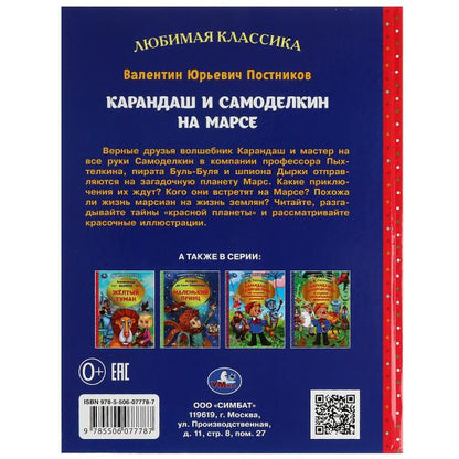 Карандаш и Самоделкин на Марсе. В. Ю. Постников. Любимая классика.7БЦ. 176 стр. Умка. в кор.12шт