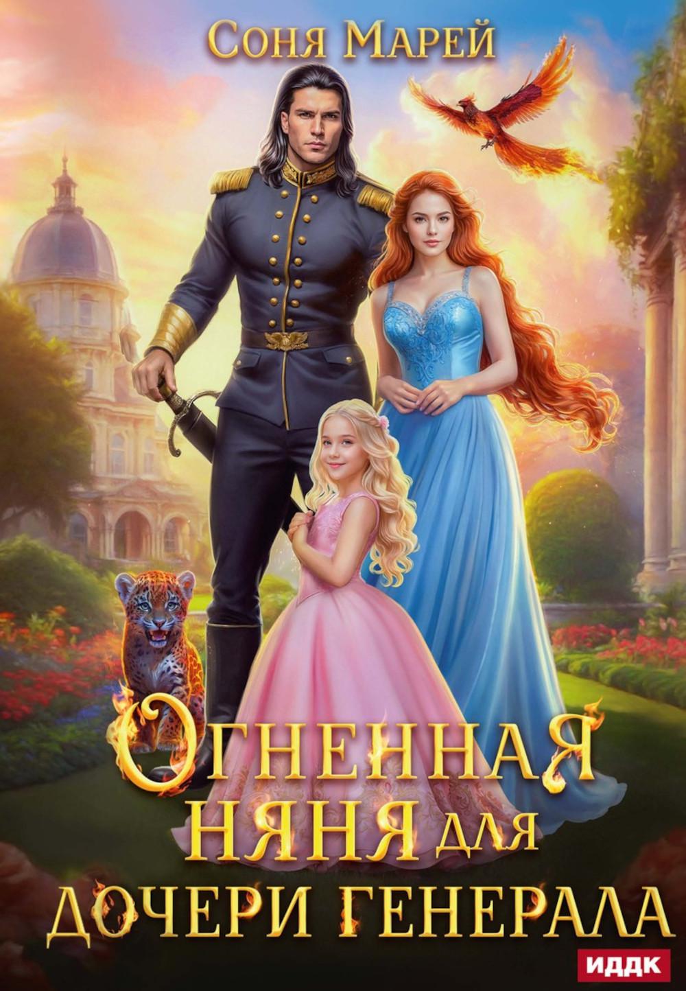 Огненная няня для дочери генерала