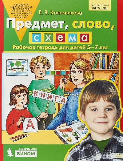 Колесникова Предмет, слово, схема Рабочая тетрадь для детей 5-7 лет. (Бином)(ФГОС).