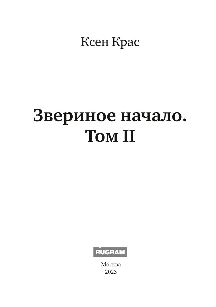 Звериное начало. Т. 2