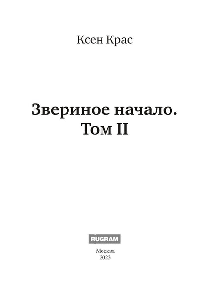Звериное начало. Т. 2