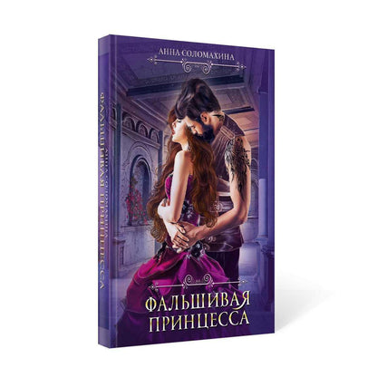 Фальшивая принцесса