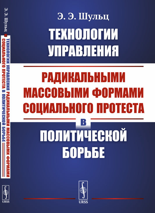 Технологии управления радикальными массовыми формами жесткого протеста в политической борьбе