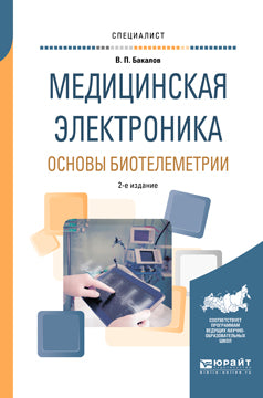 Медицинская электроника: основы биотелеметрии 2-е изд. , испр. И доп. Учебное пособие для вузов