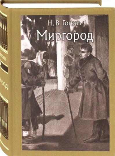 Гоголь. Миргород