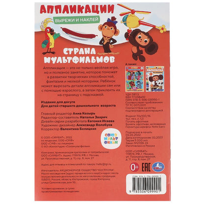 Страна мультфильмов. Союзмультфильм. Вырежи и наклей аппликации. 162х235 мм. 16 стр. Умка в кор.50шт