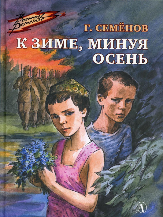 ВД Семенов. К зиме, минуя осень