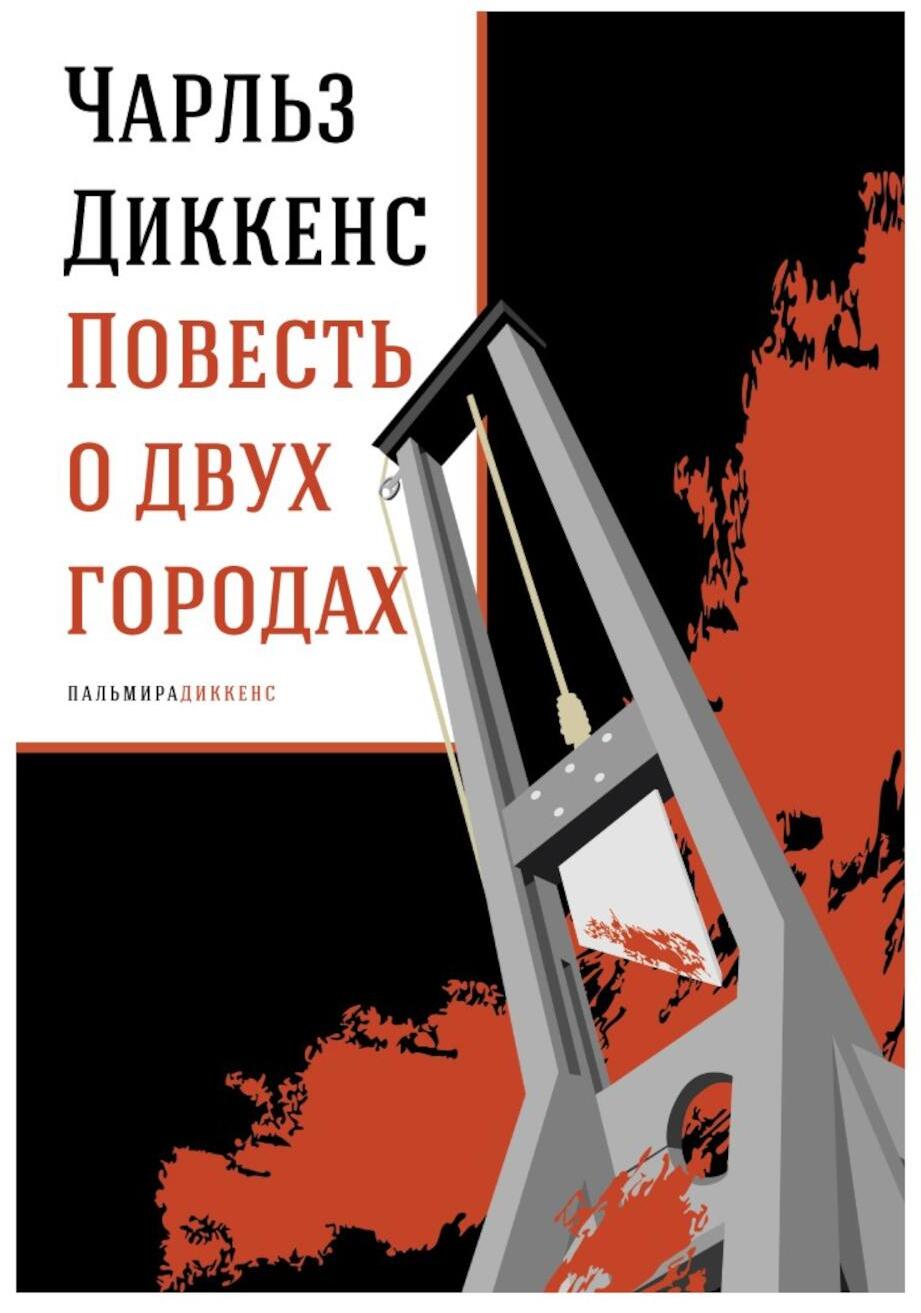 Повесть о двух городах: роман