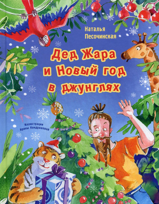 Дед Жара и Новый год в джунглях (СНИЖЕНА ЦЕНА)