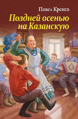 Поздней осенью, на Казанскую (12+)