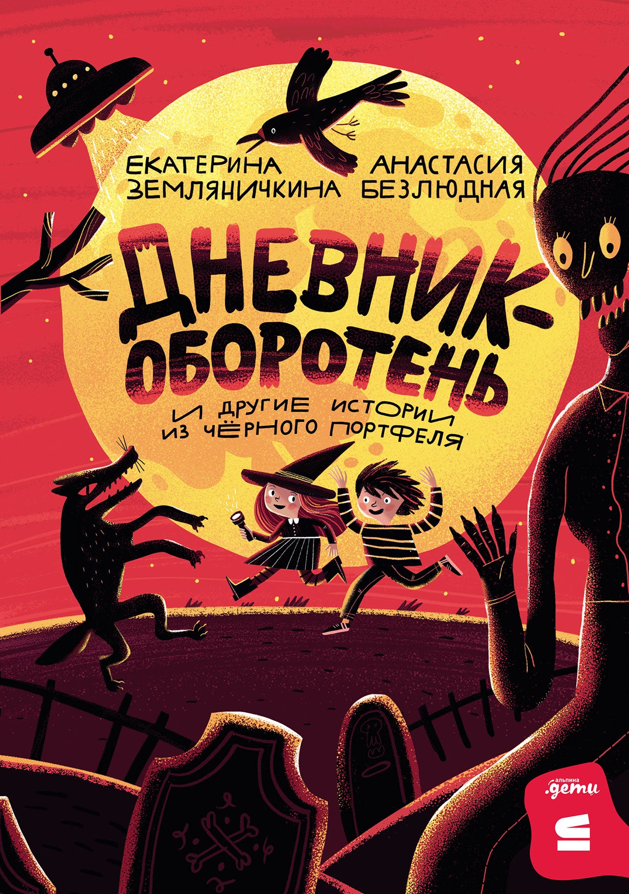 [СТРОКИ] Дневник-оборотень и другие истории из чёрного портфеля