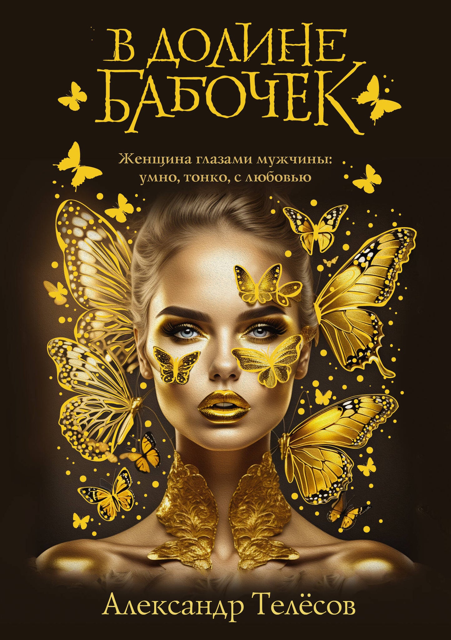 В долине бабочек