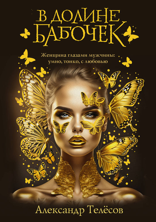 В долине бабочек