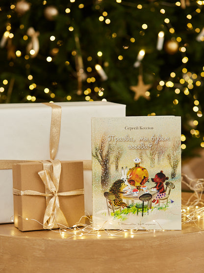 Правда, мы будем всегда? (Козлов С.Г.)