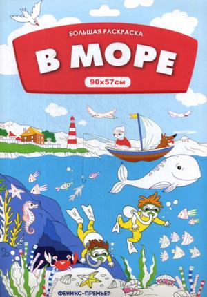 Большая раскраска. В море