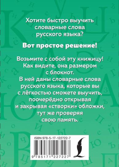 Русский язык. Словарные слова