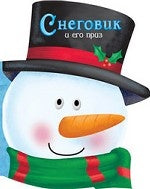 Снеговик и его приз